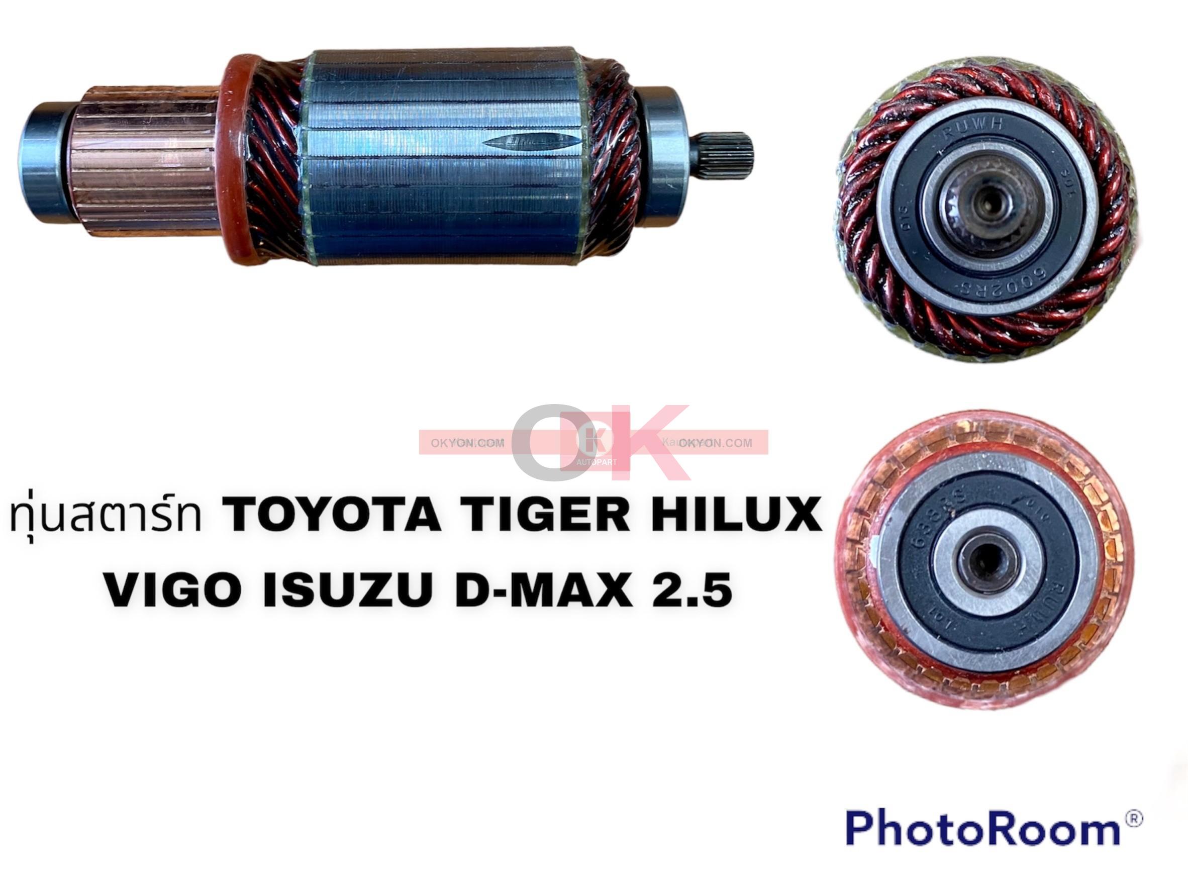 ทุ่นสตาร์ท TOYOTA HILUX  VIGO TIGER ISUZU D-MAX 12V TMM