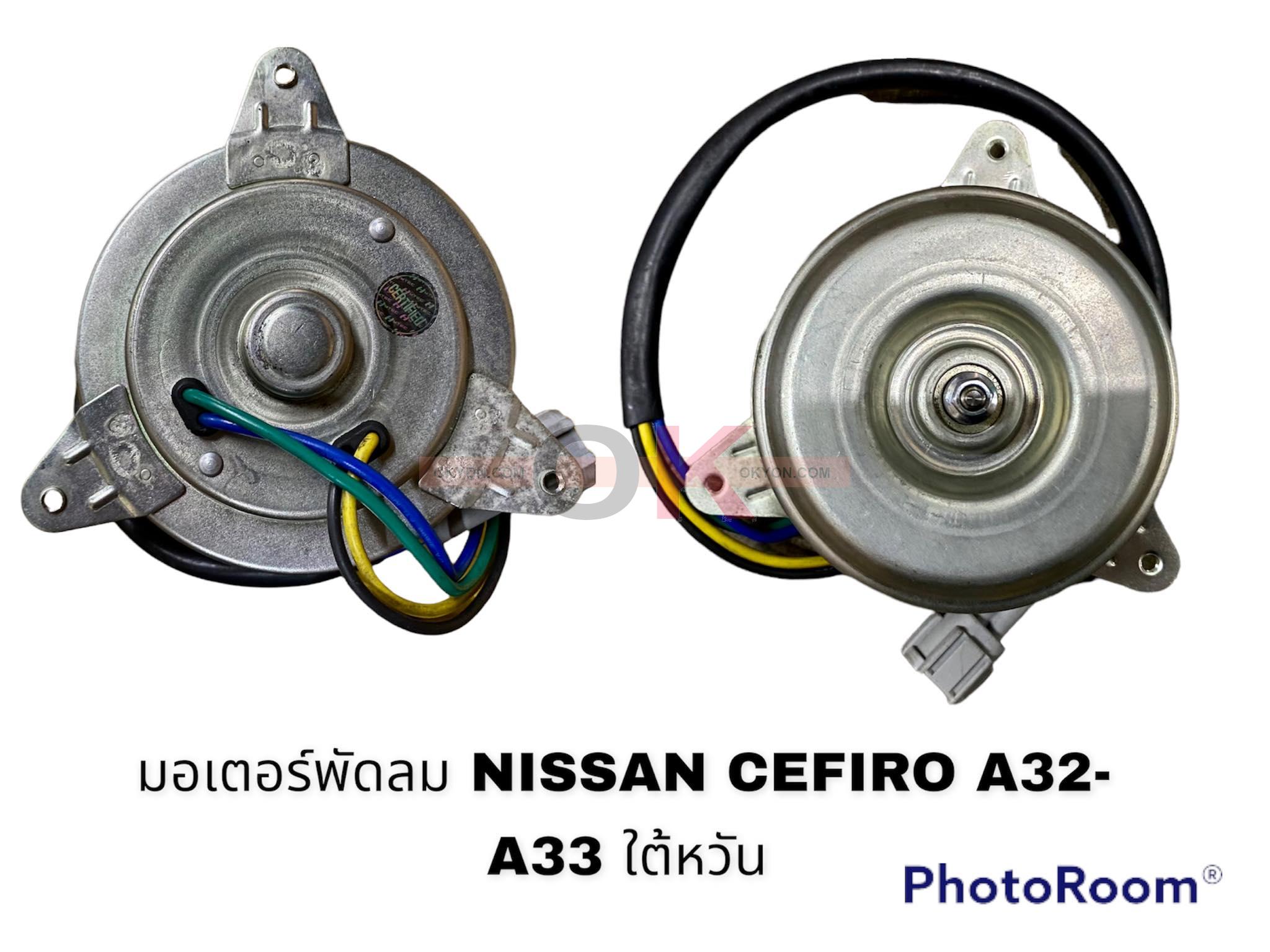 มอเตอร์พัดลม NISSAN CEFIRO A31 A32 TEANA J31 J32 (หม้อน้ำ) E26 4สาย STAL