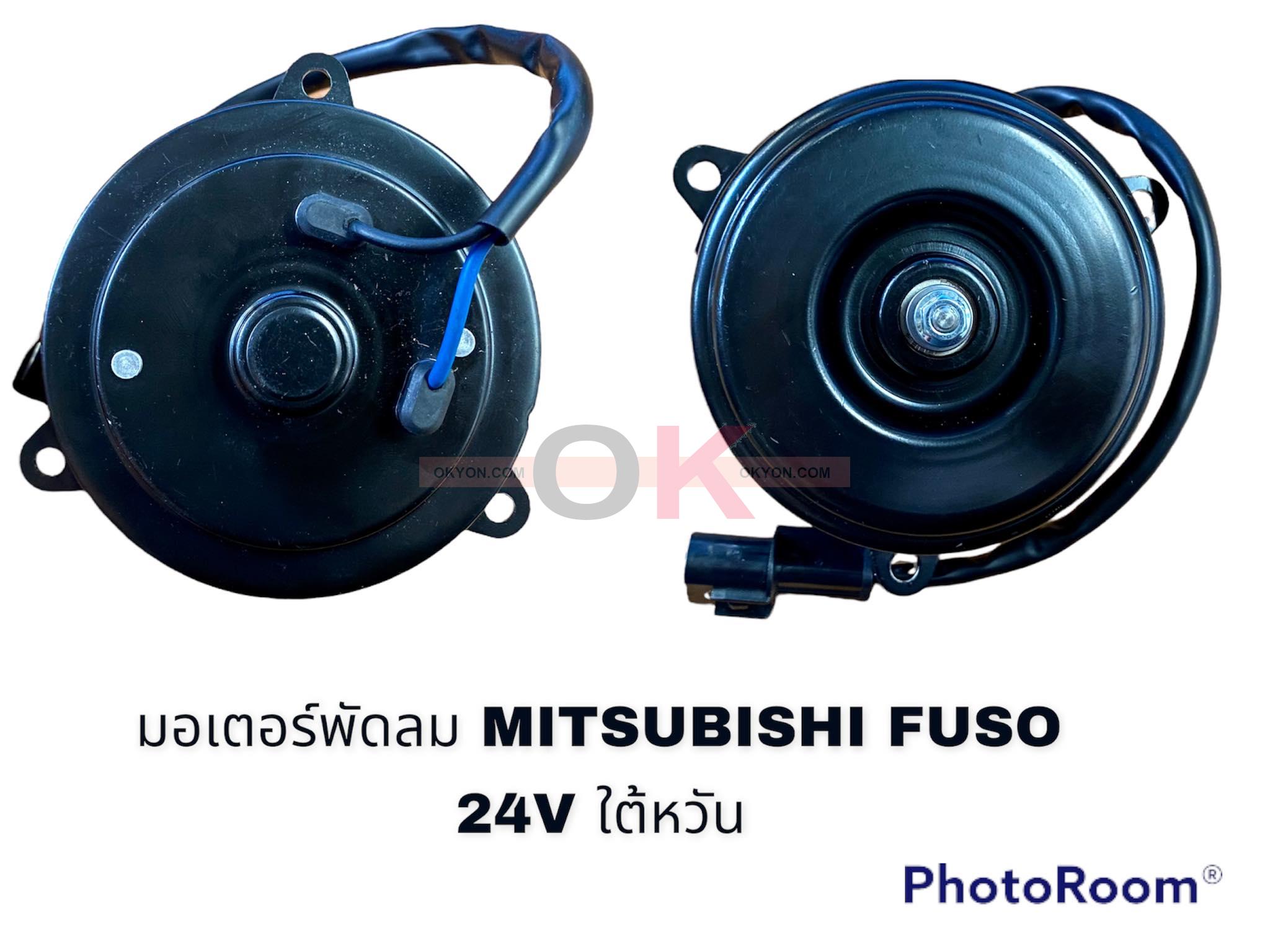 มอเตอร์พัดลม MITSUBISHI FUSO 24V 
