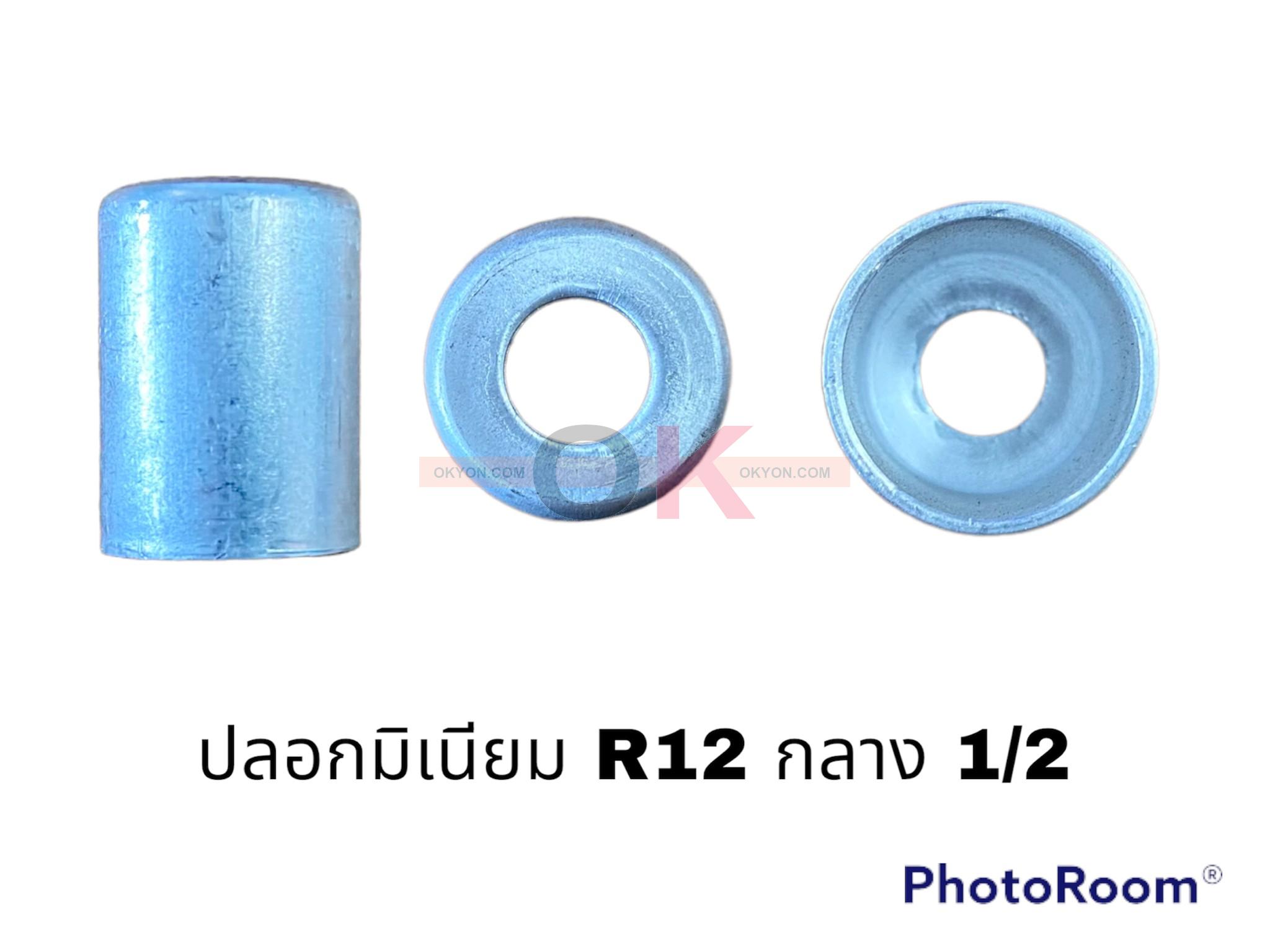 ปลอกมิเนียม R-12 กลาง 1/2 AL