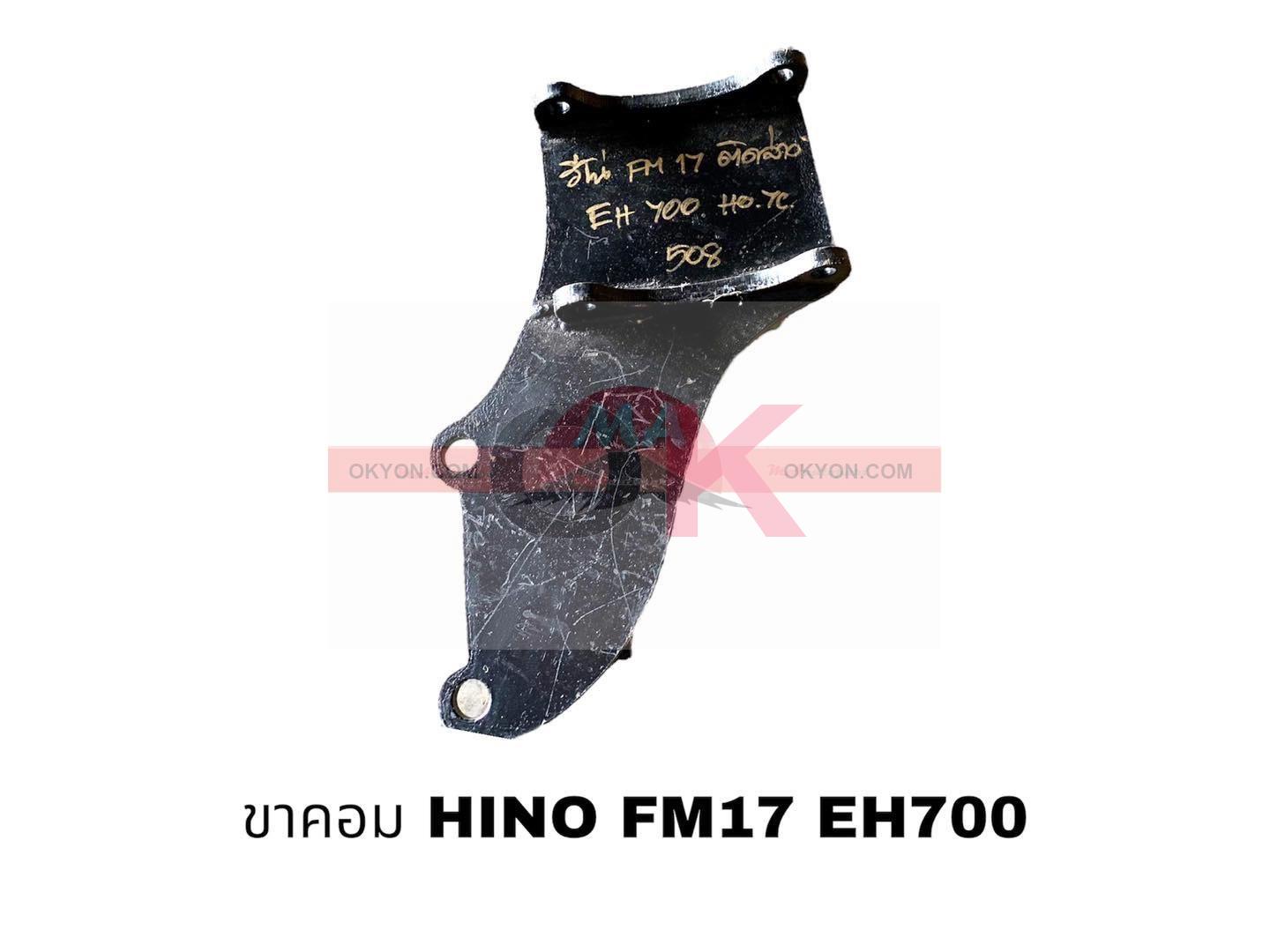 ขาคอม HINO 925 ล่าง 185แรง EH700