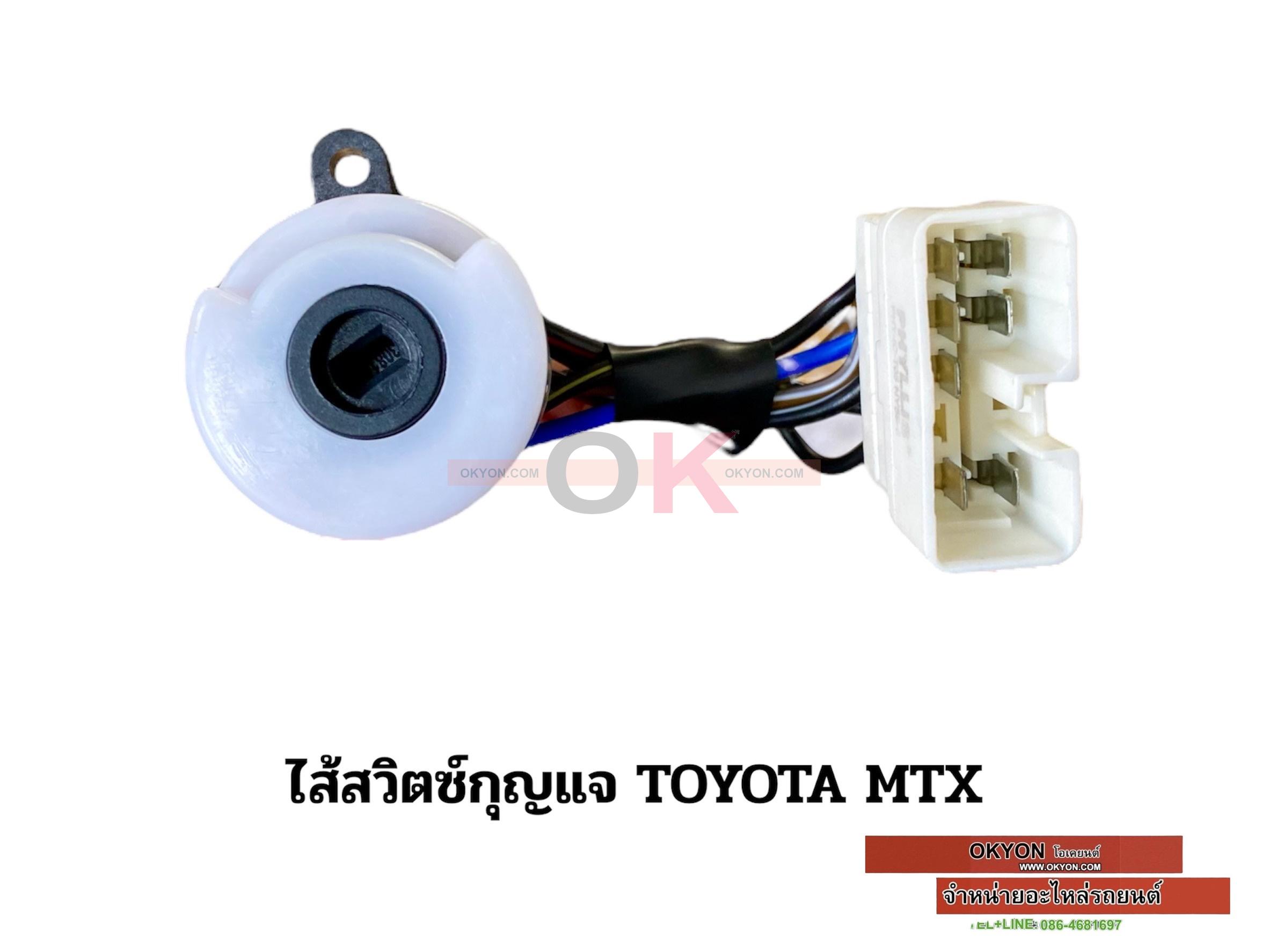 ไส้สวิตซ์กุญแจ TOYOTA MTX หัวเสียบเล็ก รุ่นใหม่