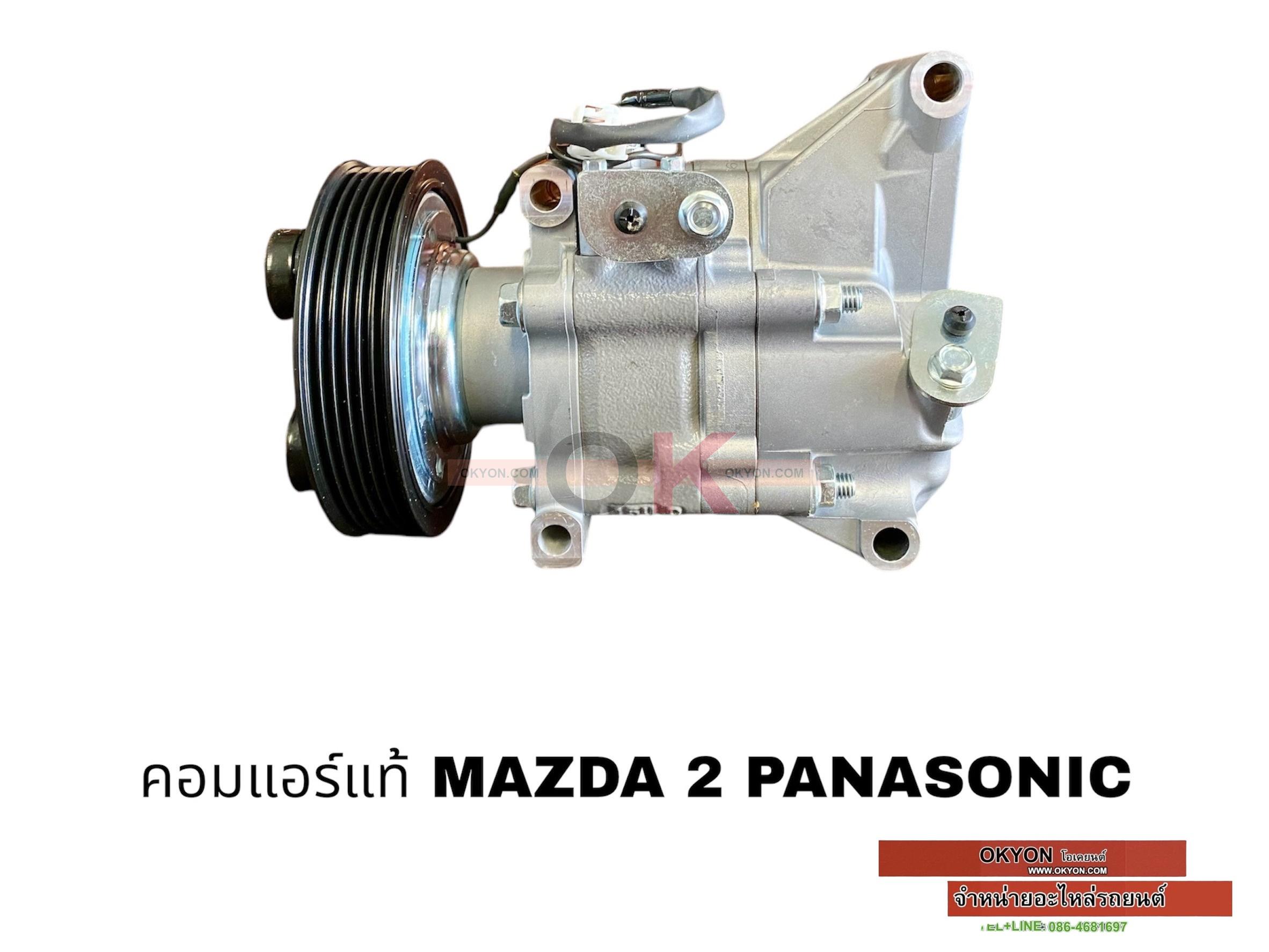 คอมแอร์แท้ MAZDA 2 PANASONIC W