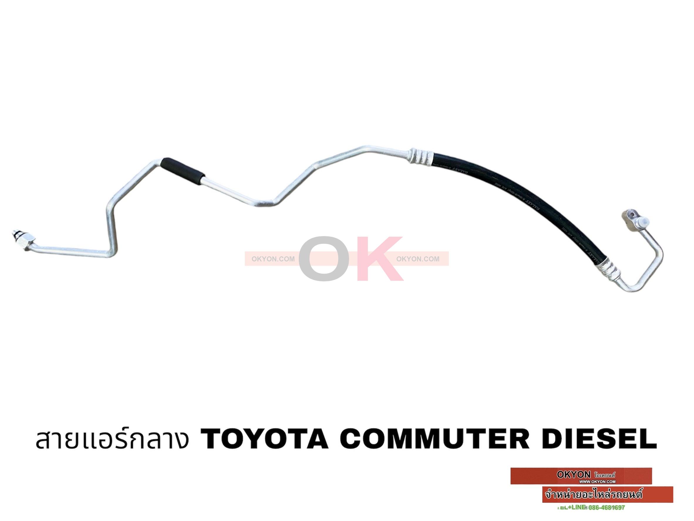 สายแอร์กลาง TOYOTA COMMUTER DISEL W/*