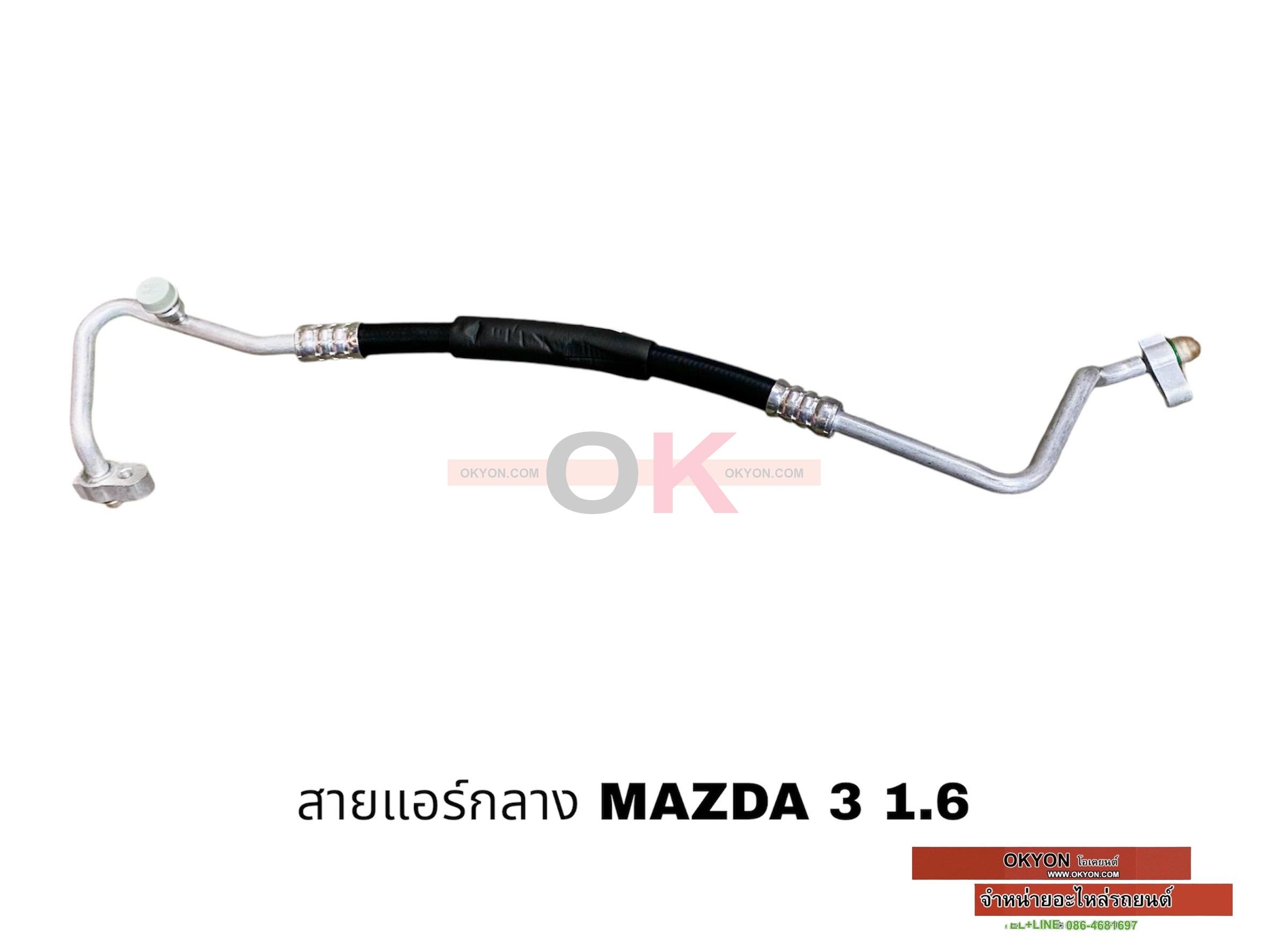 สายแอร์กลาง MAZDA 3 1.6 1ช่วง