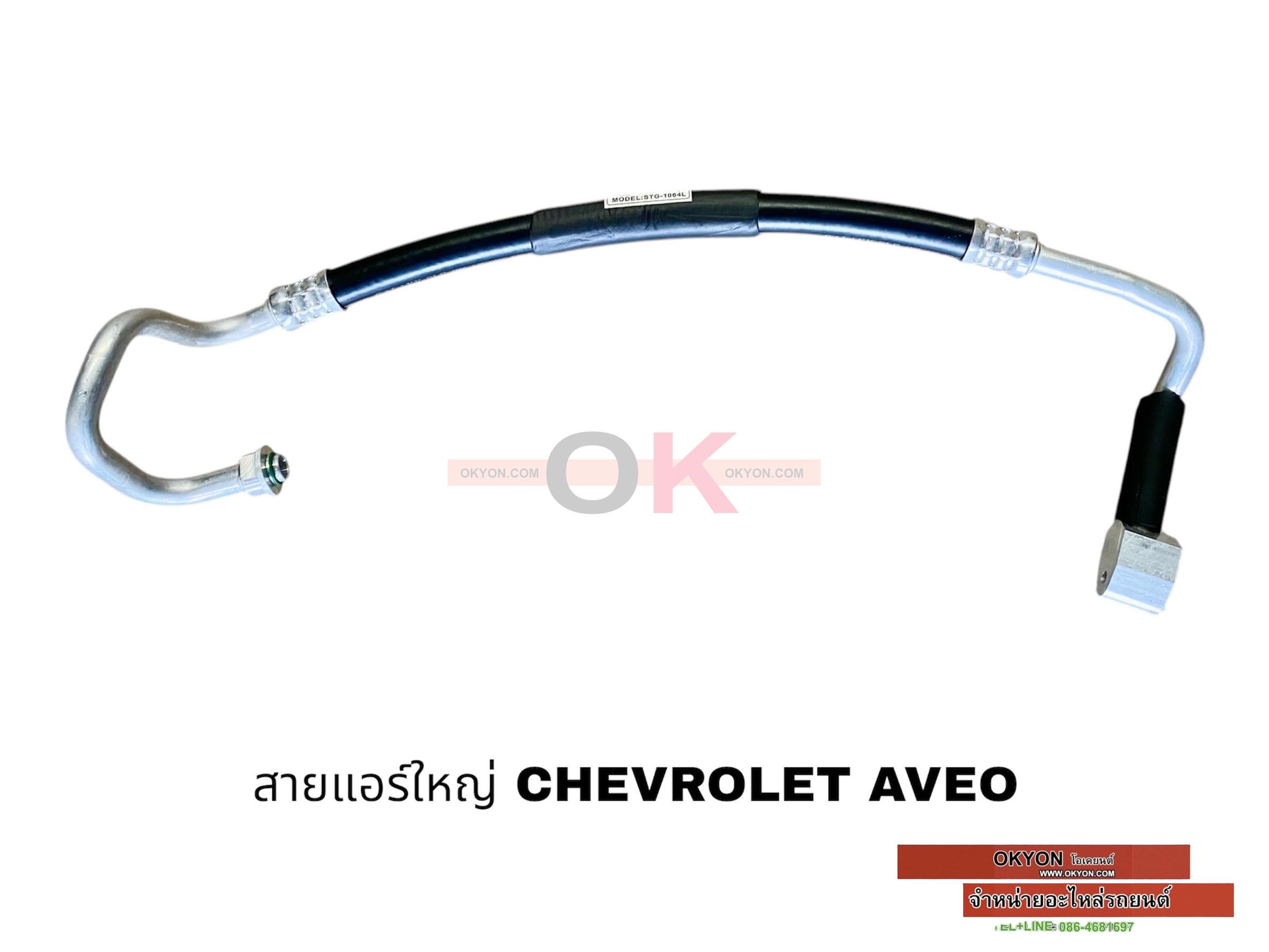 สายแอร์ใหญ่ CHEVROLET AVEO W