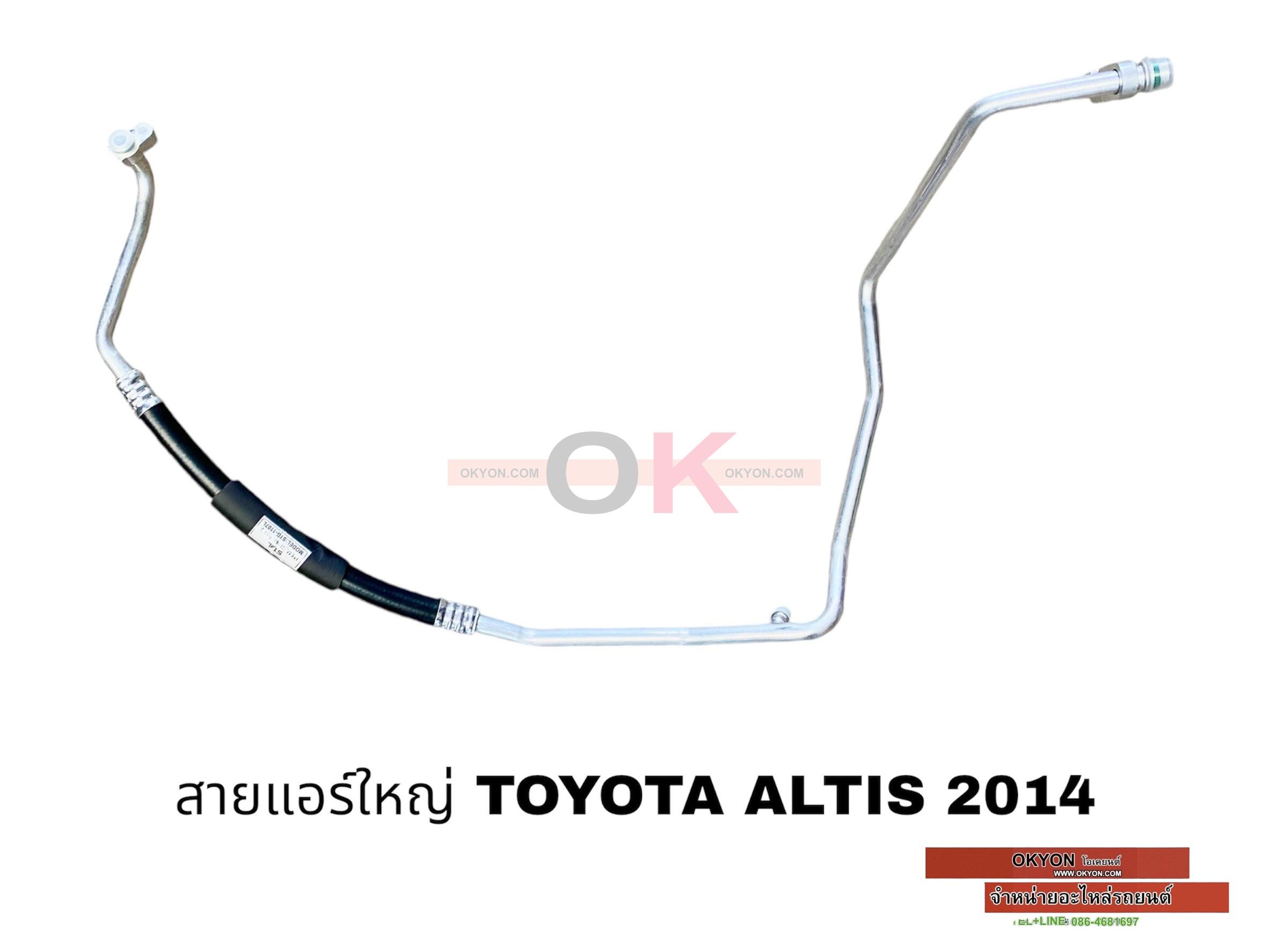 สายแอร์ใหญ่ TOYOTA ALTIS 2014