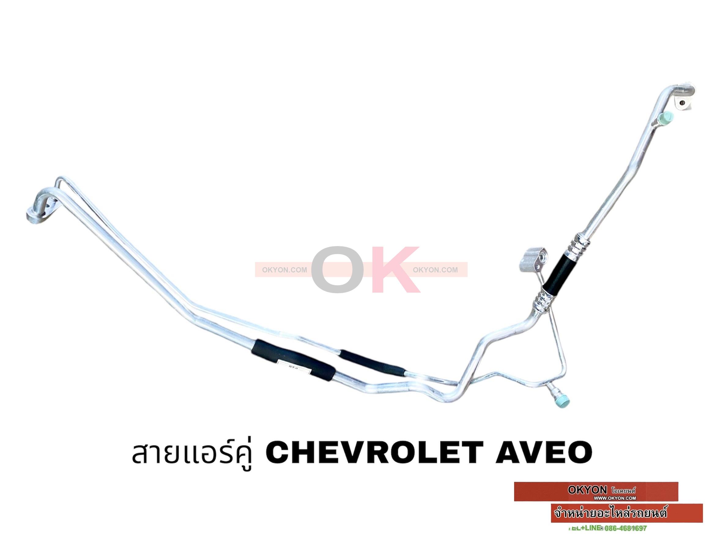 สายใหญ่คู่ CHEVROLET AVEO 2012