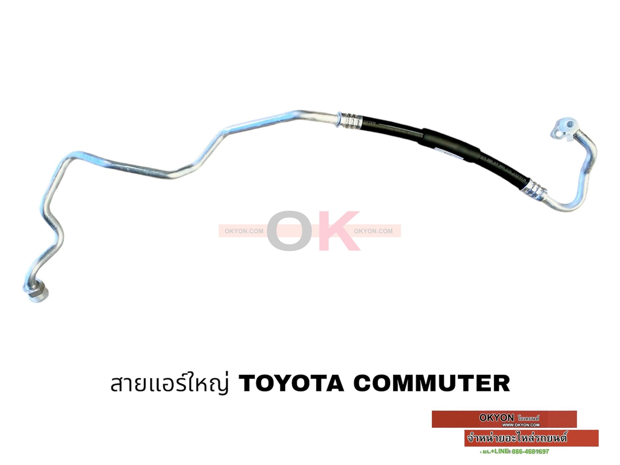 สายแอร์ใหญ่ TOYOTA COMMUTER เข้าคอม DISEL